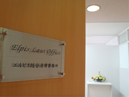 エルピス総合法律事務所