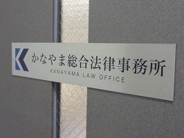 かなやま総合法律事務所
