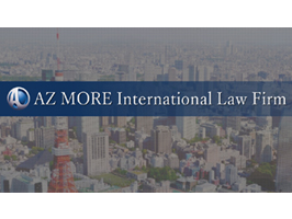 AZ MORE国際法律事務所