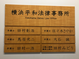横浜平和法律事務所